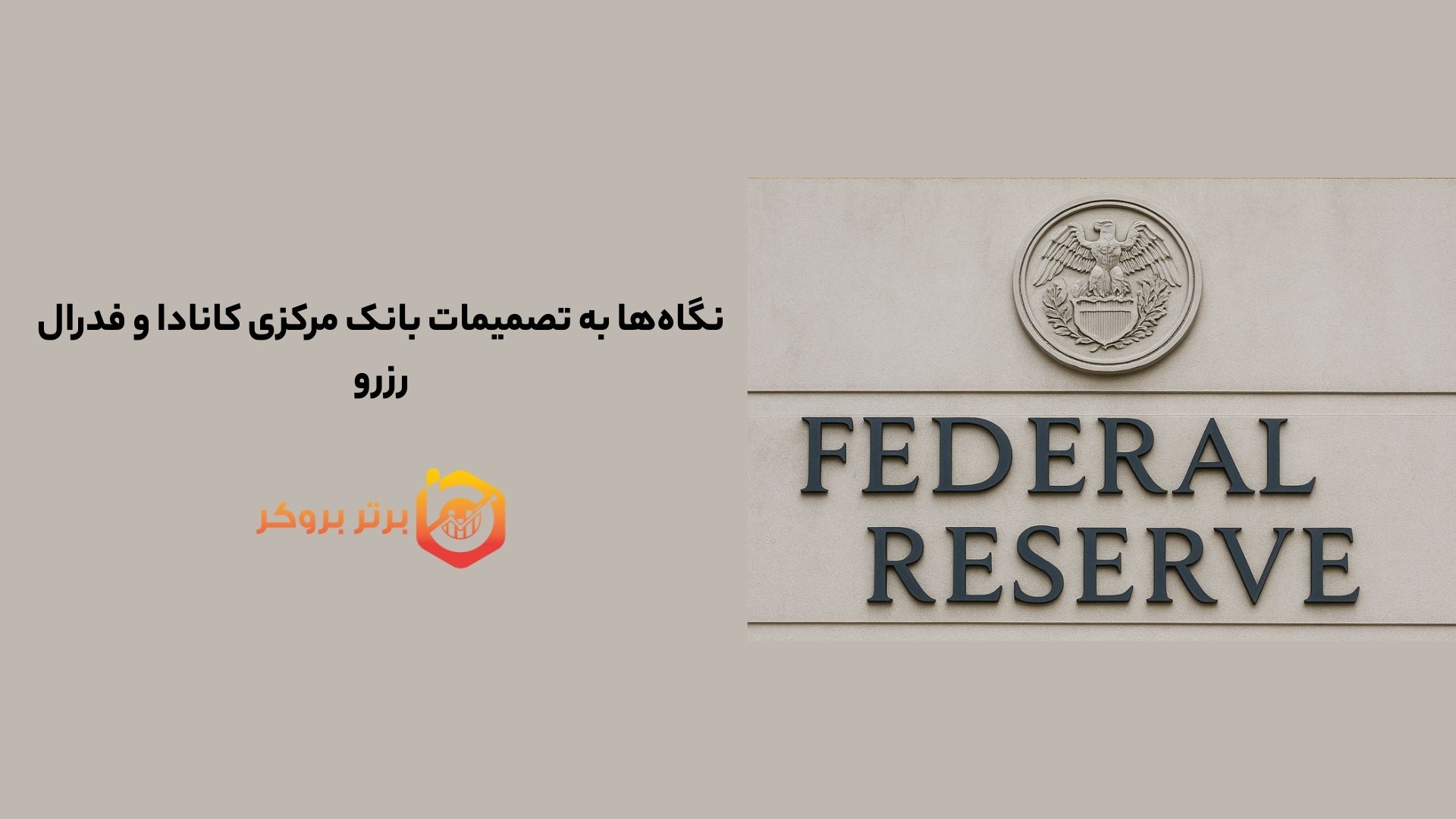 نگاه‌ها به تصمیمات بانک مرکزی کانادا و فدرال رزرو