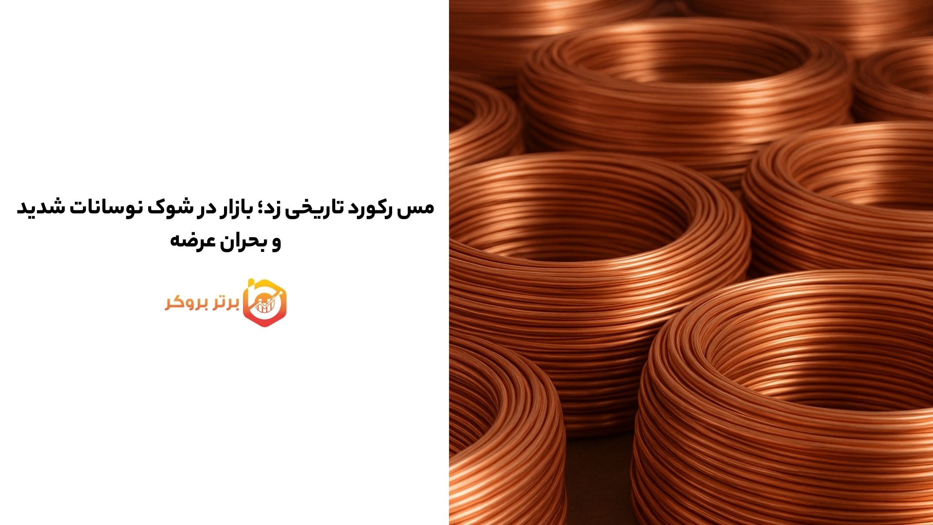 مس رکورد تاریخی زد؛ بازار در شوک نوسانات شدید و بحران عرضه