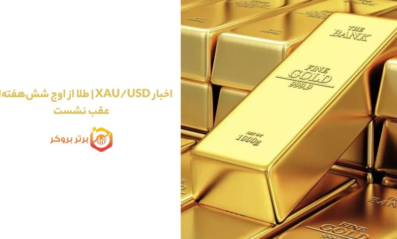 اخبار XAU/USD | طلا از اوج شش‌هفته‌ای عقب نشست