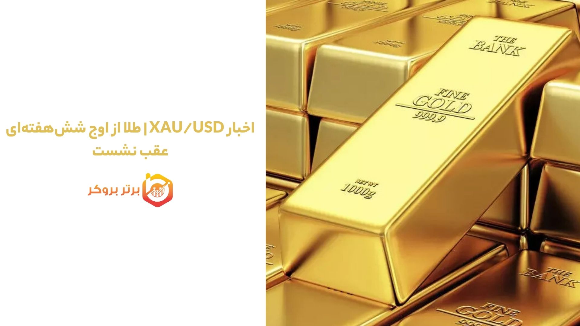 اخبار XAU/USD | طلا از اوج شش‌هفته‌ای عقب نشست