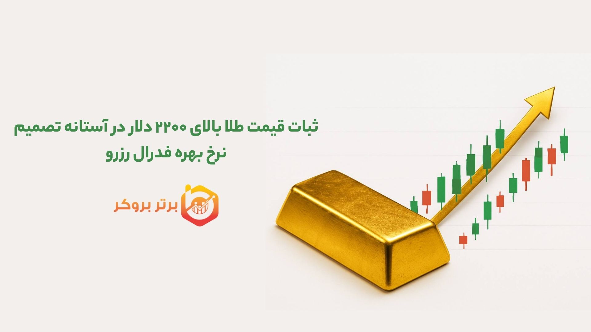 ثبات قیمت طلا بالای ۲۲۰۰ دلار در آستانه تصمیم نرخ بهره فدرال رزرو