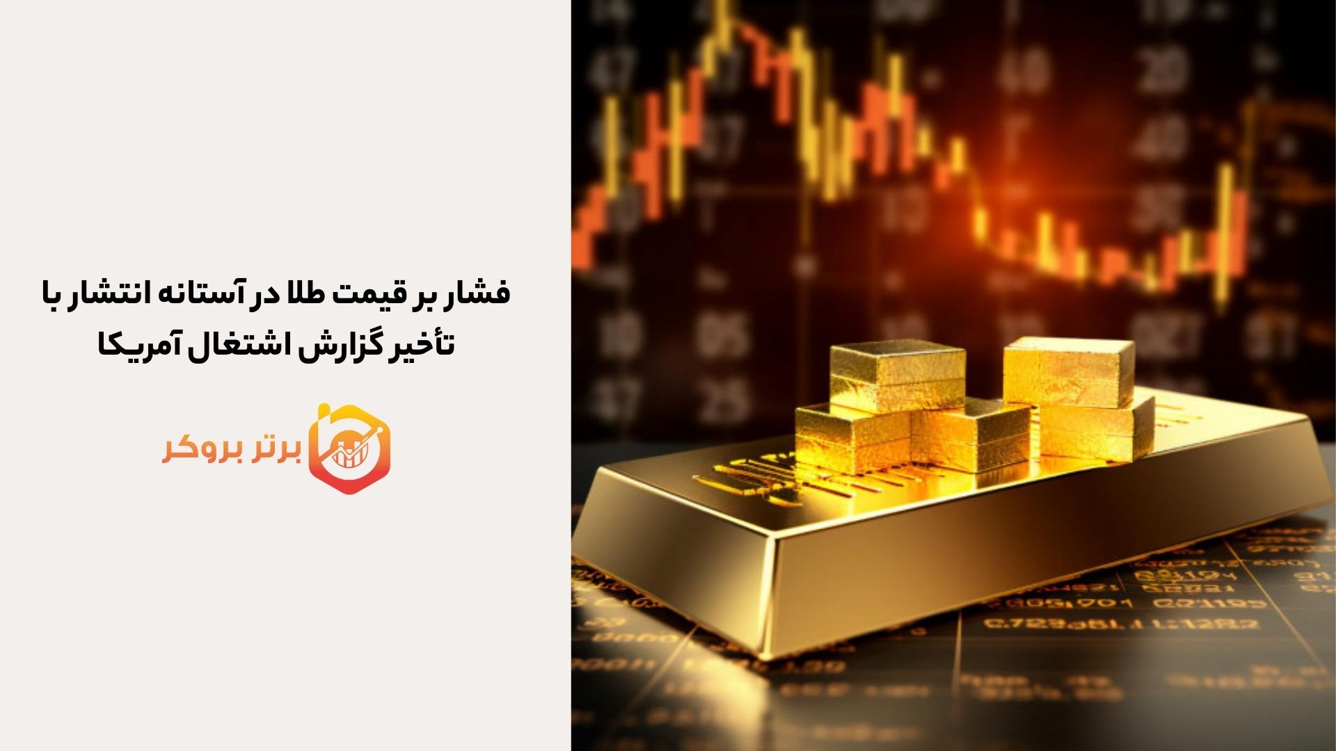 فشار بر قیمت طلا در آستانه انتشار با تأخیر گزارش اشتغال آمریکا