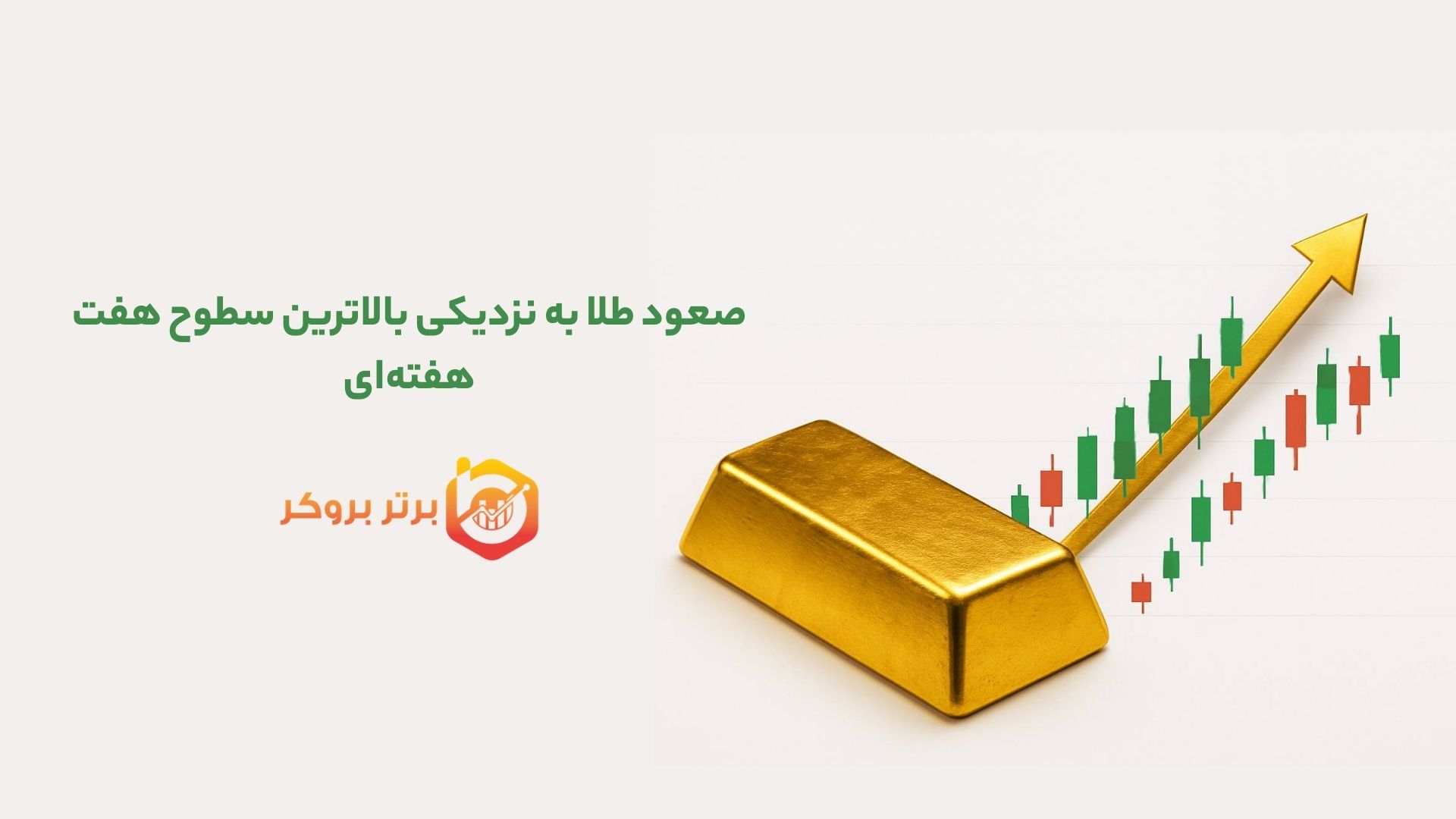 صعود طلا به نزدیکی بالاترین سطوح هفت هفته‌ای