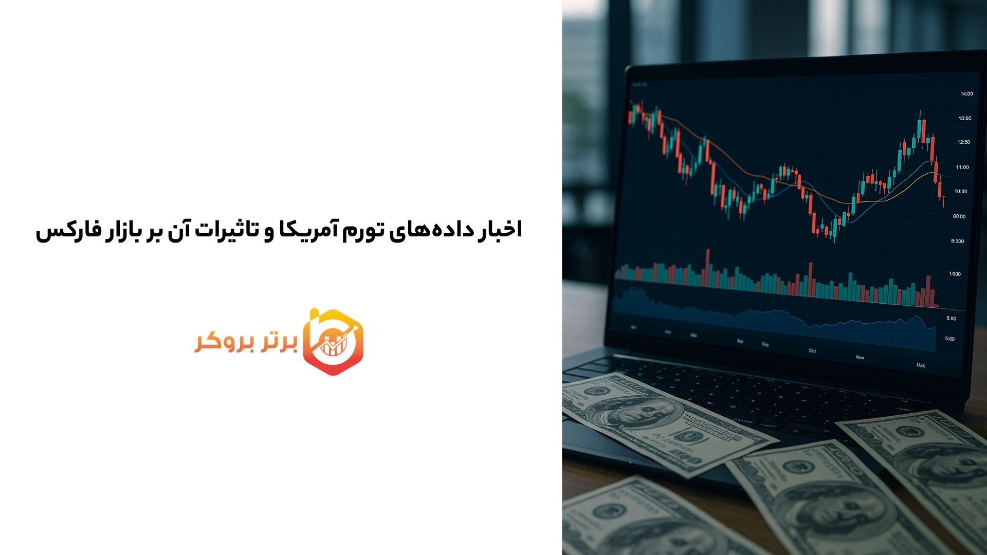 اخبار داده‌های تورم آمریکا و تاثیرات آن بر بازار فارکس