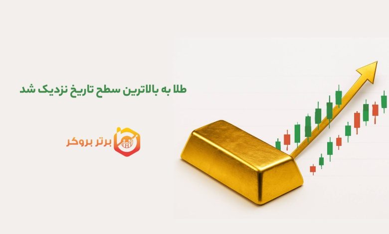 طلا به بالاترین سطح تاریخ نزدیک شد