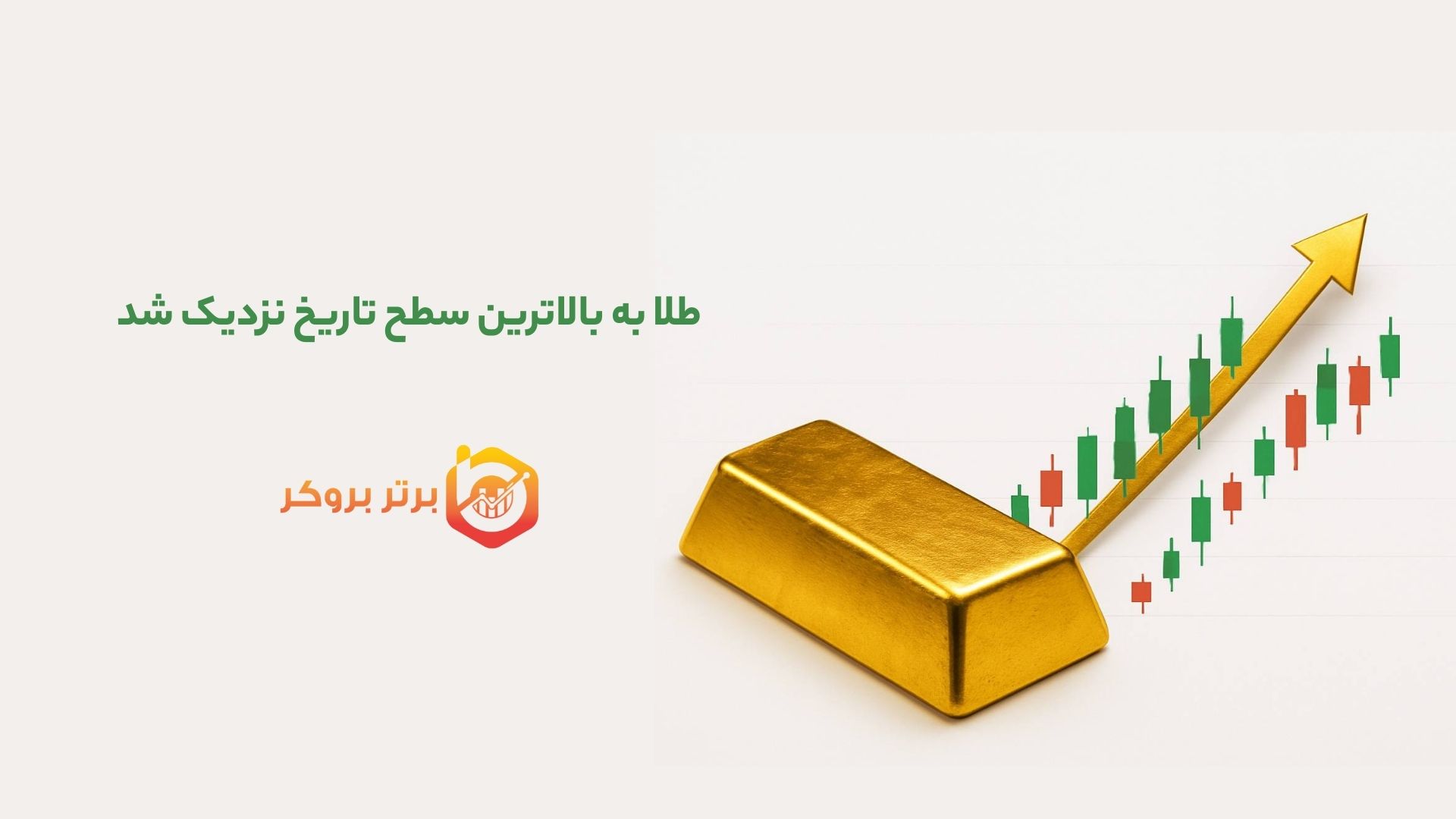 طلا به بالاترین سطح تاریخ نزدیک شد