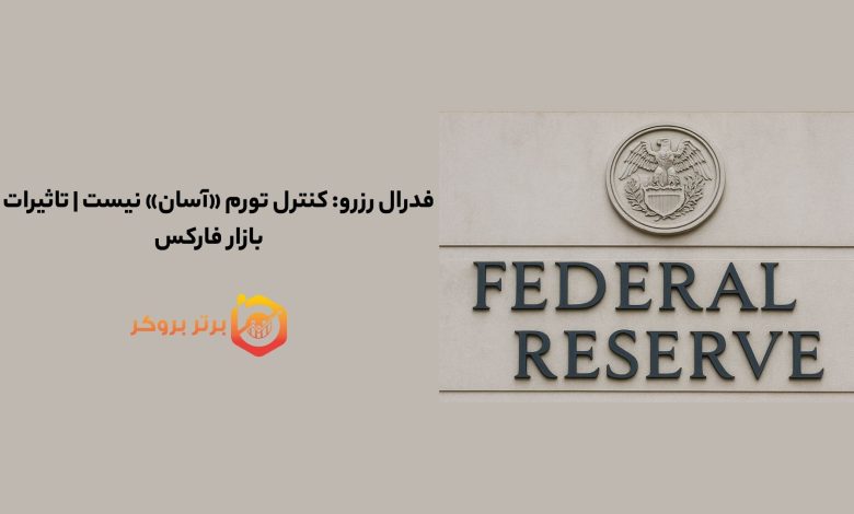 فدرال رزرو: کنترل تورم «آسان» نیست | تاثیرات بر بازار فارکس