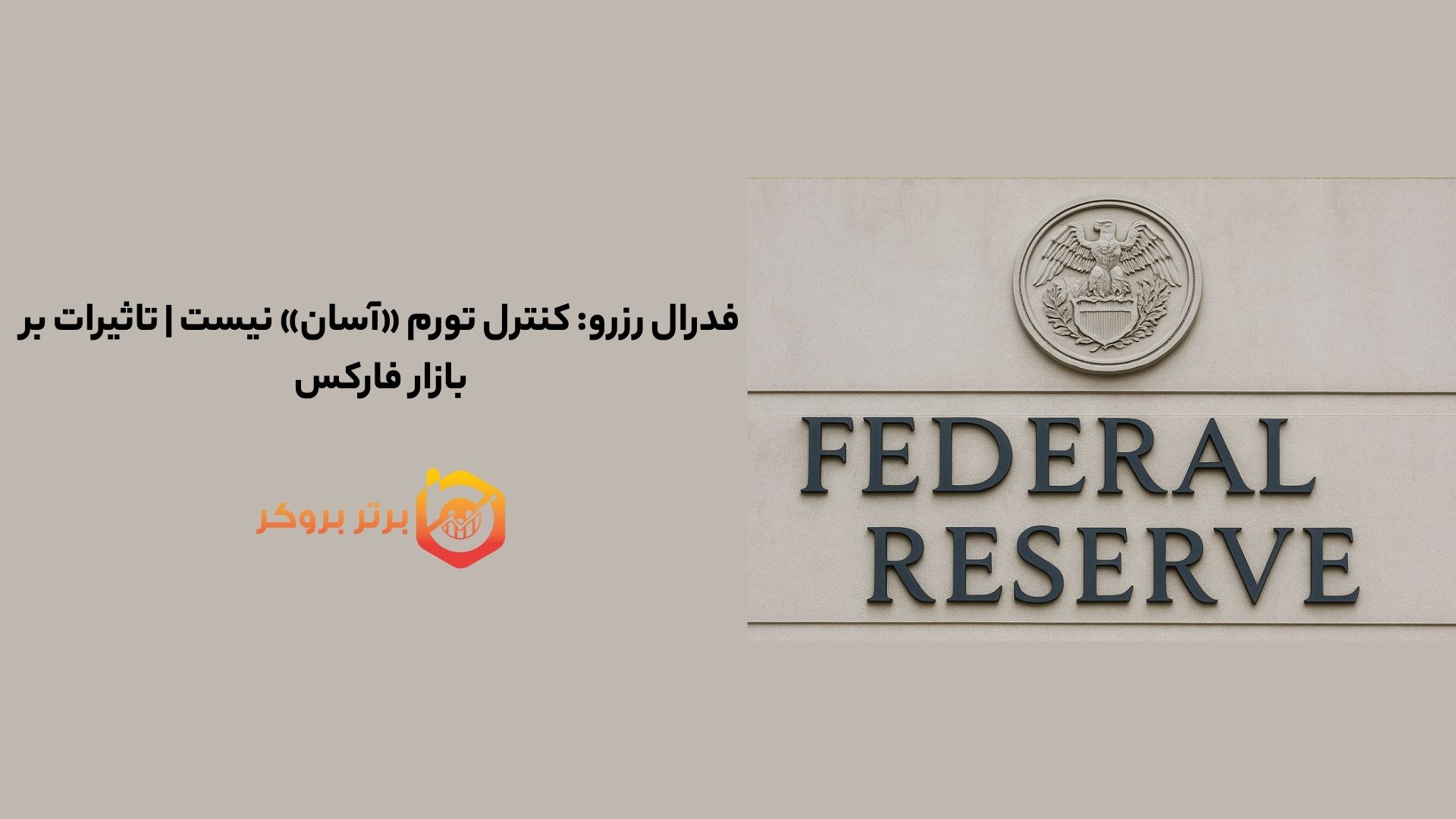 فدرال رزرو: کنترل تورم «آسان» نیست | تاثیرات بر بازار فارکس