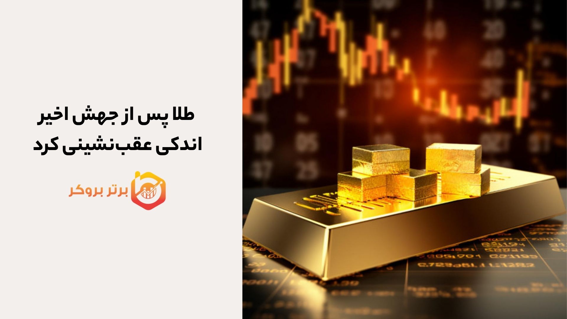 چشم‌انداز XAU/USD : آیا طلا دوباره صعود می‌کند؟