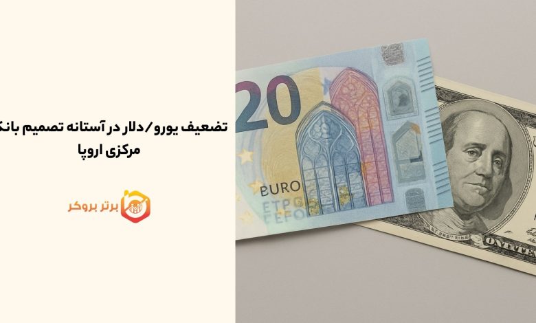 تضعیف یورو/دلار در آستانه تصمیم بانک مرکزی اروپا
