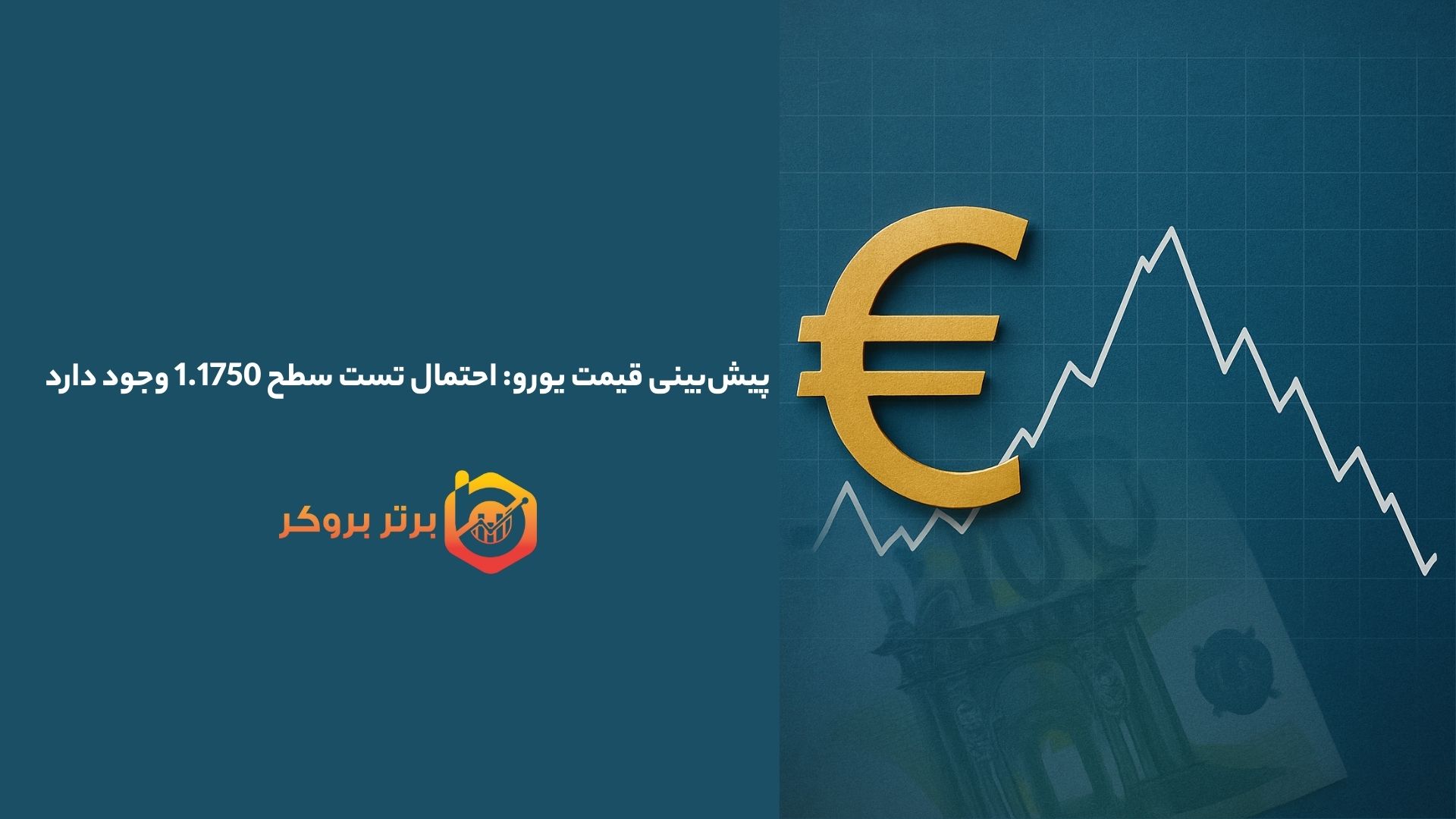 پیش‌بینی EUR/USD: احتمال تست سطح 1.1750 وجود دارد
