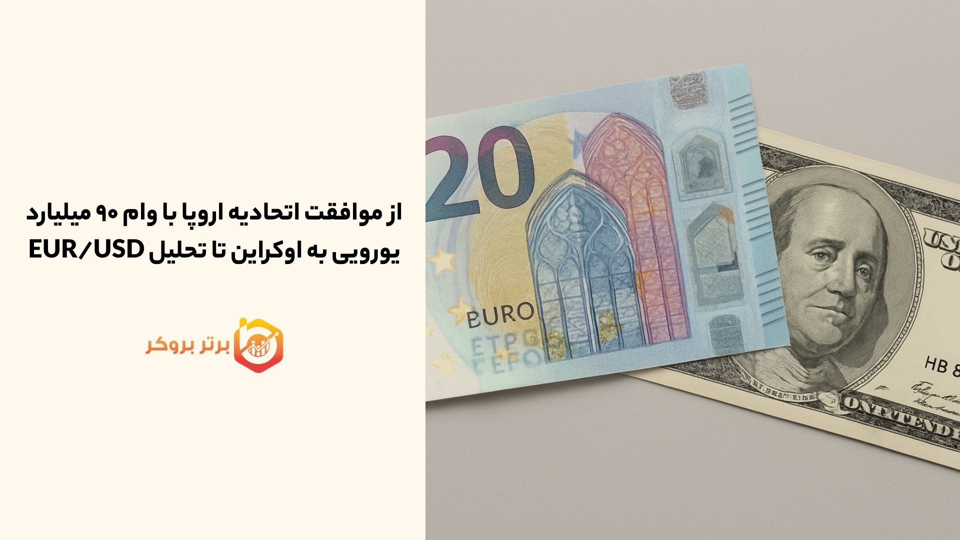 از موافقت اتحادیه اروپا با وام ۹۰ میلیارد یورویی به اوکراین تا تحلیل EUR/USD