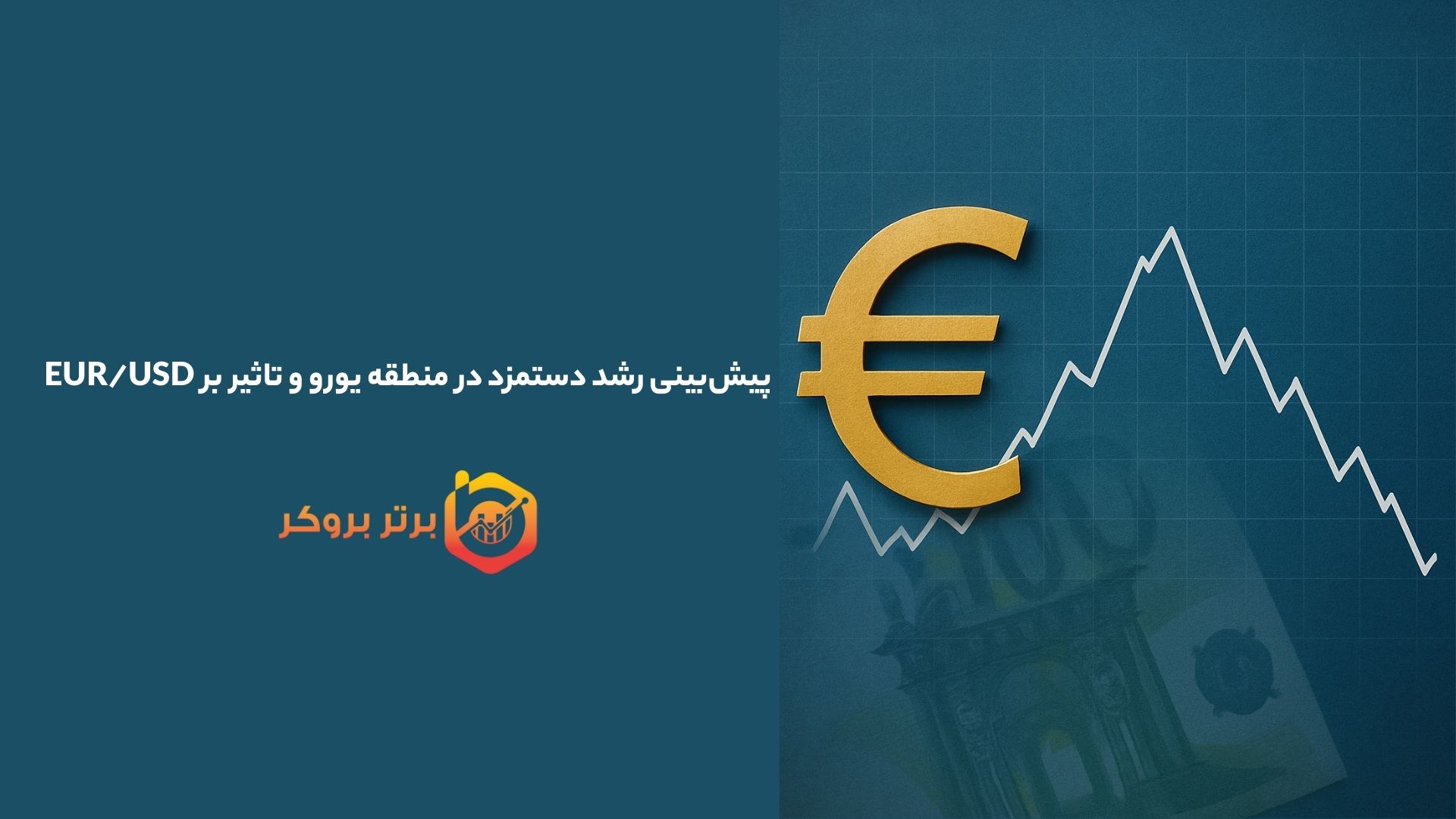 پیش‌بینی رشد دستمزد در منطقه یورو و تاثیر بر EUR/USD