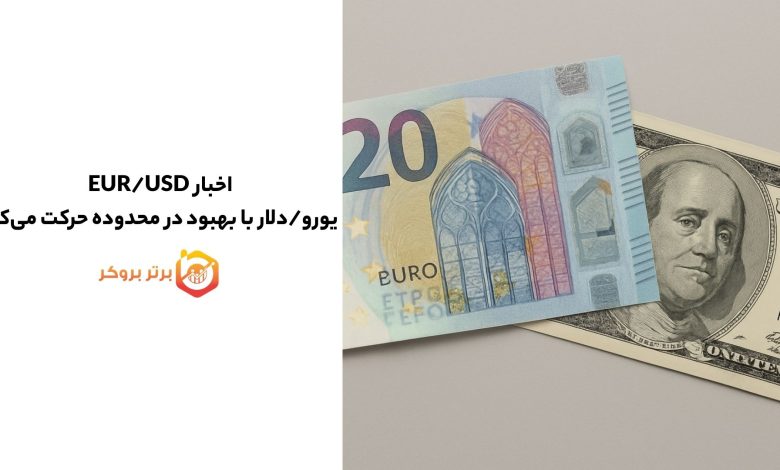 اخبار EUR/USD | یورو/دلار با بهبود در محدوده حرکت می‌کند
