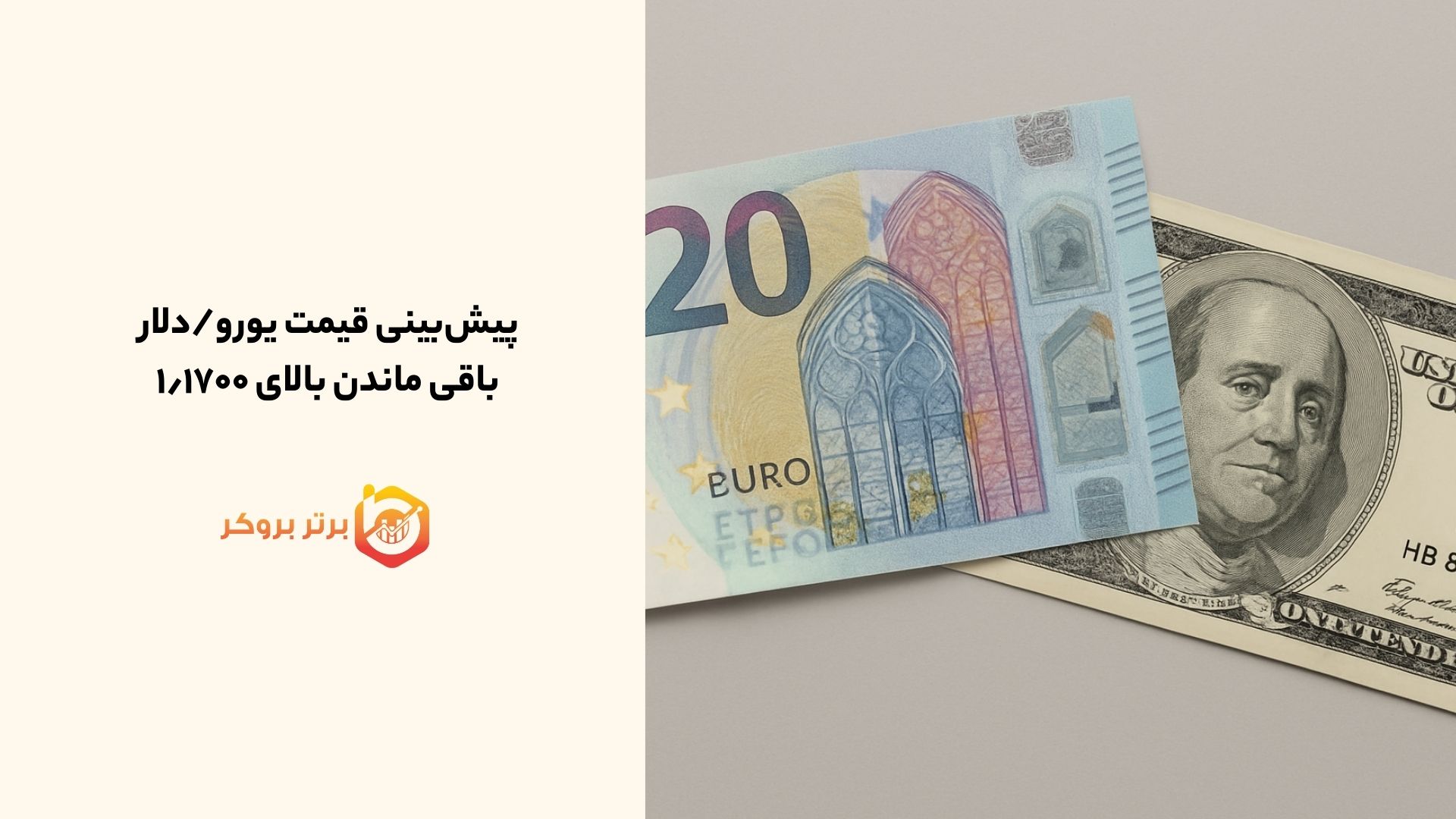 پیش‌بینی قیمت یورو/دلار | باقی ماندن بالای ۱٫۱۷۰۰ 