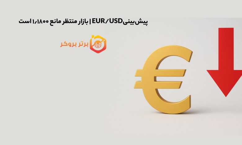 پیش‌بینیEUR/USD | بازار منتظر مانع ۱٫۱۸۰۰ است