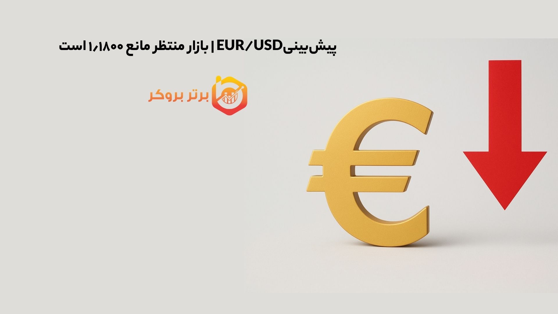 پیش‌بینیEUR/USD | بازار منتظر مانع ۱٫۱۸۰۰ است