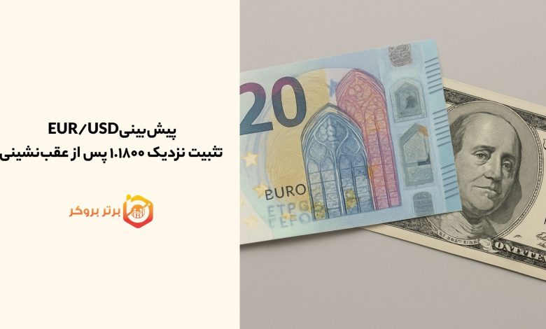 پیش‌بینیEUR/USD | تثبیت نزدیک ۱.۱۸۰۰ پس از عقب‌نشینی