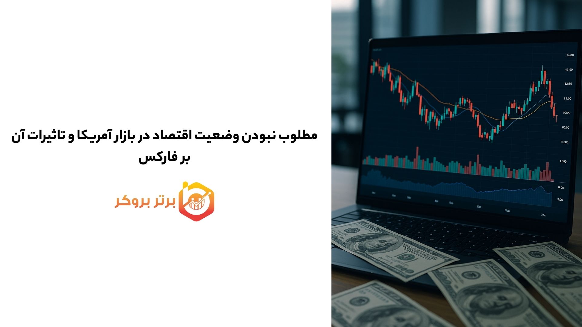 مطلوب نبودن وضعیت اقتصاد در بازار آمریکا و تاثیرات آن بر فارکس