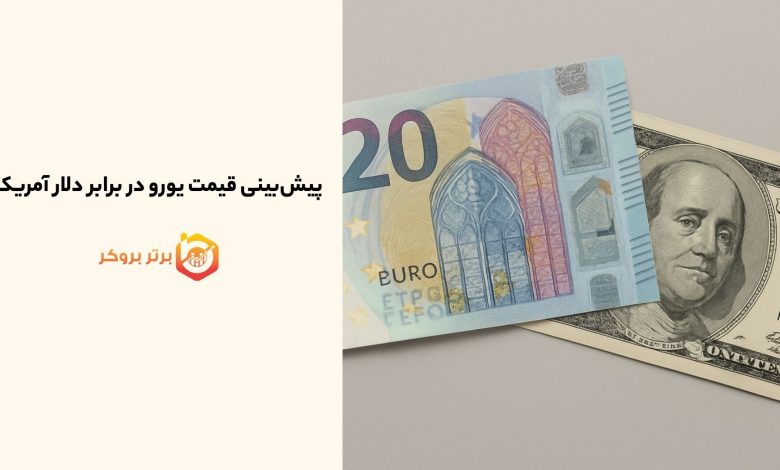 پیش‌بینی قیمت یورو در برابر دلار آمریکا