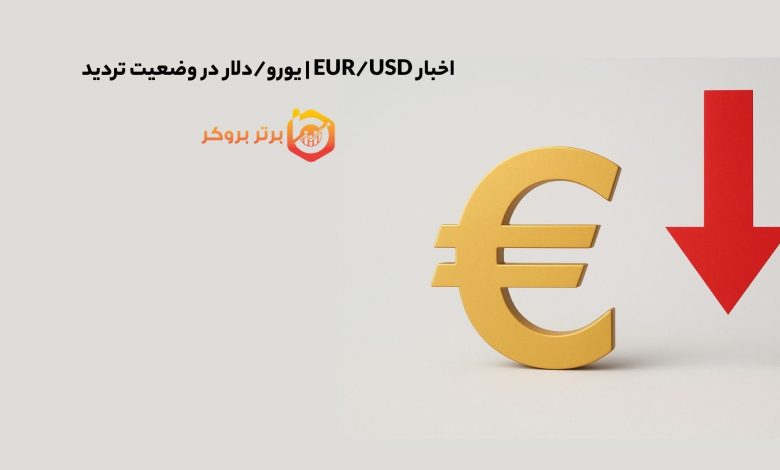 اخبار EUR/USD | یورو/دلار در وضعیت تردید