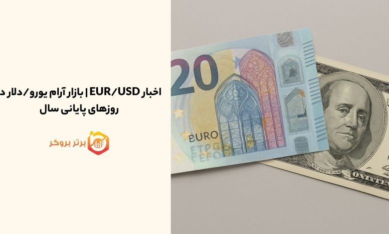 اخبار EUR/USD | بازار آرام یورو/دلار در روزهای پایانی سال