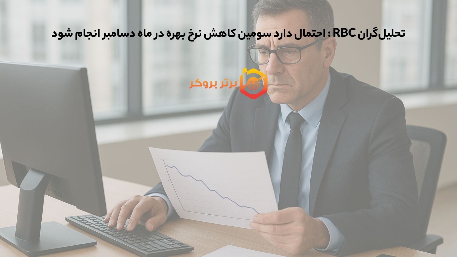 تحلیل‌گران RBC : احتمال دارد سومین کاهش نرخ بهره در ماه دسامبر انجام شود