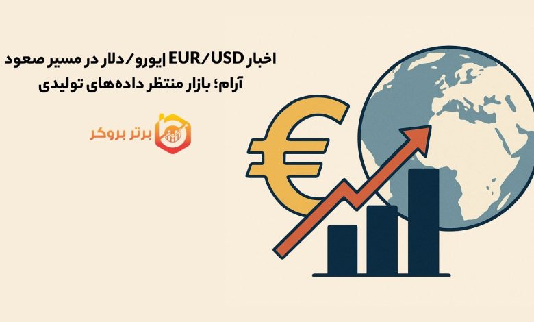 اخبار EUR/USD |یورو/دلار در مسیر صعود و بازار منتظر داده‌های تولیدی