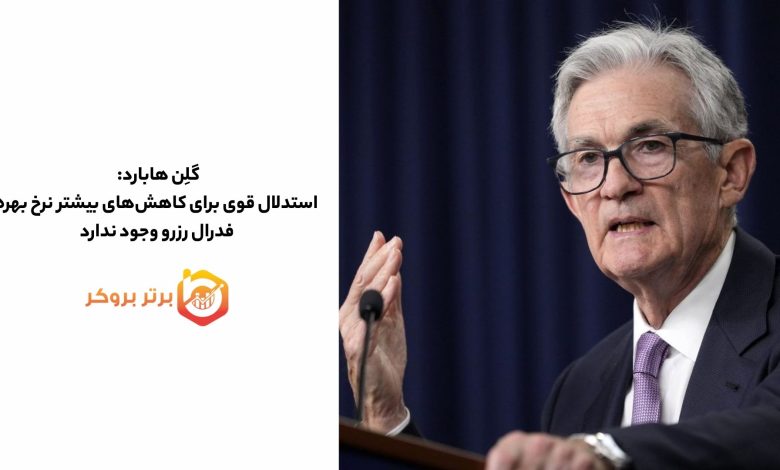 گلِن هابارد: استدلال قوی برای کاهش‌های بیشتر نرخ بهره فدرال رزرو وجود ندارد