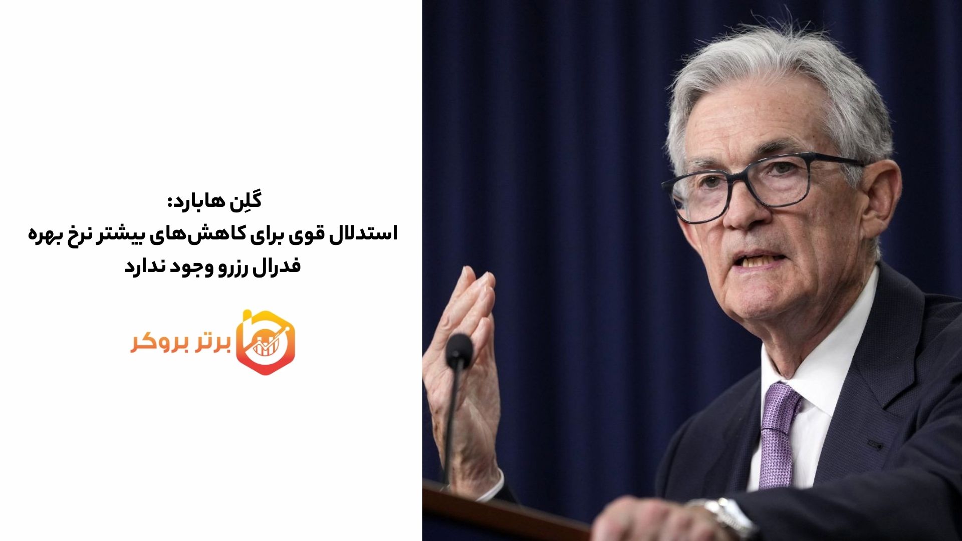 گلِن هابارد: استدلال قوی برای کاهش‌های بیشتر نرخ بهره فدرال رزرو وجود ندارد