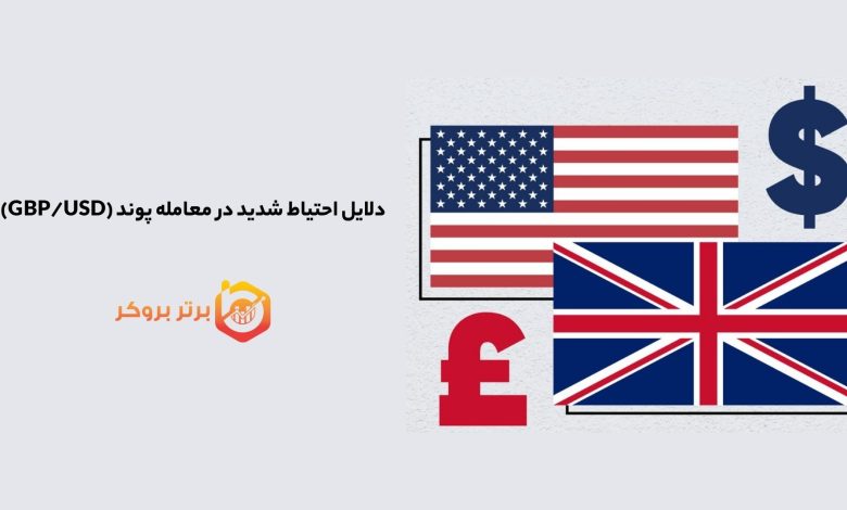 دلایل احتیاط شدید در معامله پوند (GBP/USD)