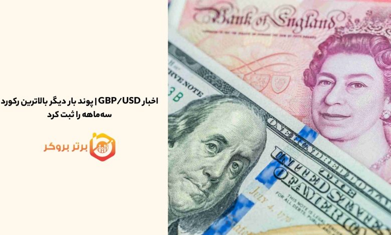 اخبار GBP/USD | پوند بار دیگر بالاترین رکورد سه‌ماهه را ثبت کرد