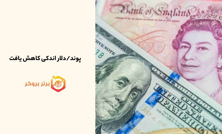 پوند/دلار اندکی کاهش یافت