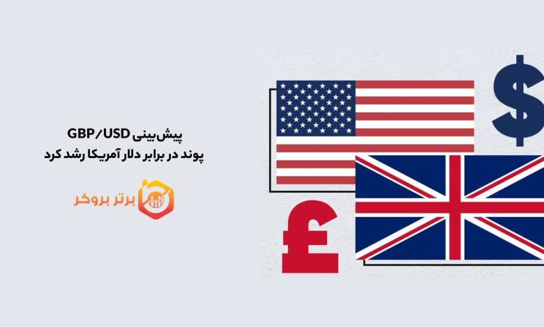 پیش‌بینی GBP/USD |پوند در برابر دلار آمریکا رشد کرد