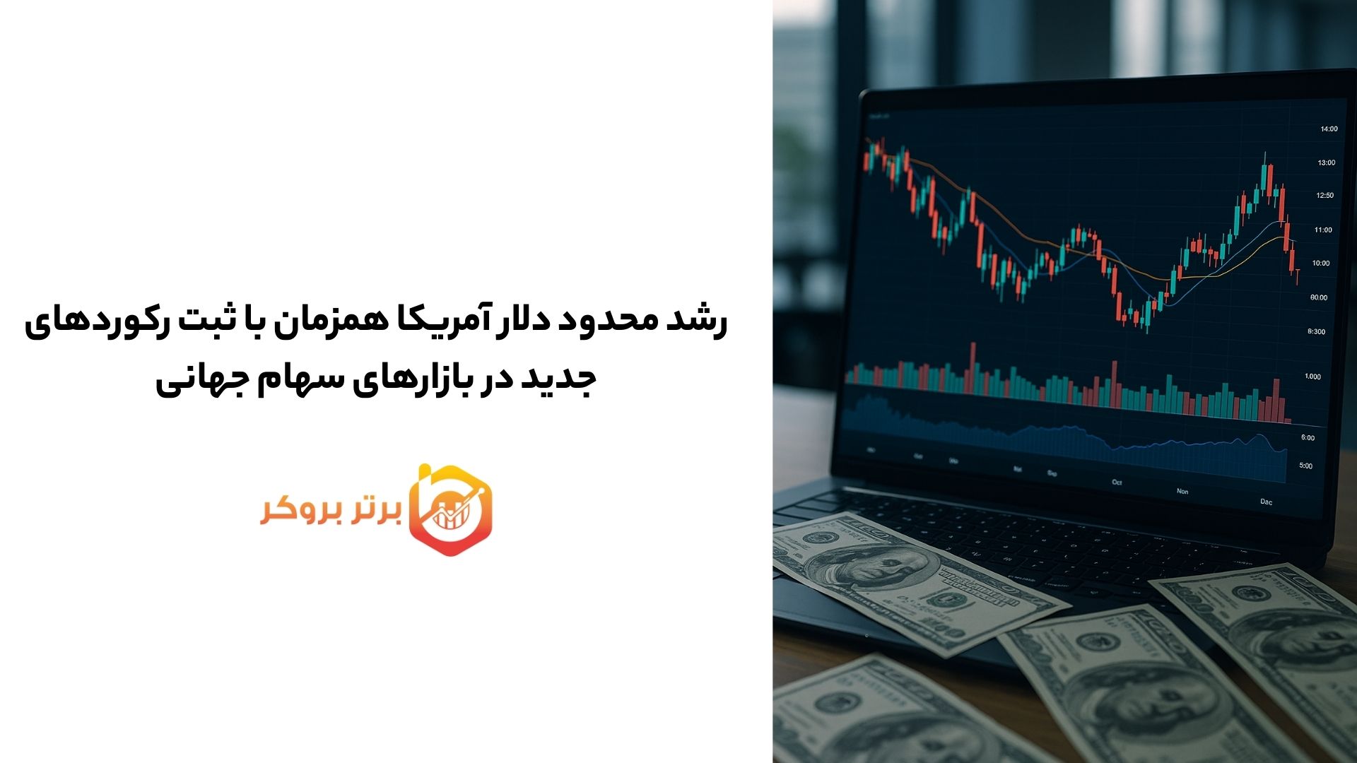 رشد محدود دلار آمریکا همزمان با ثبت رکوردهای جدید در بازارهای سهام جهانی