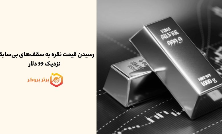 رسیدن قیمت نقره به سقف‌های بی‌سابقه نزدیک ۶۶ دلار