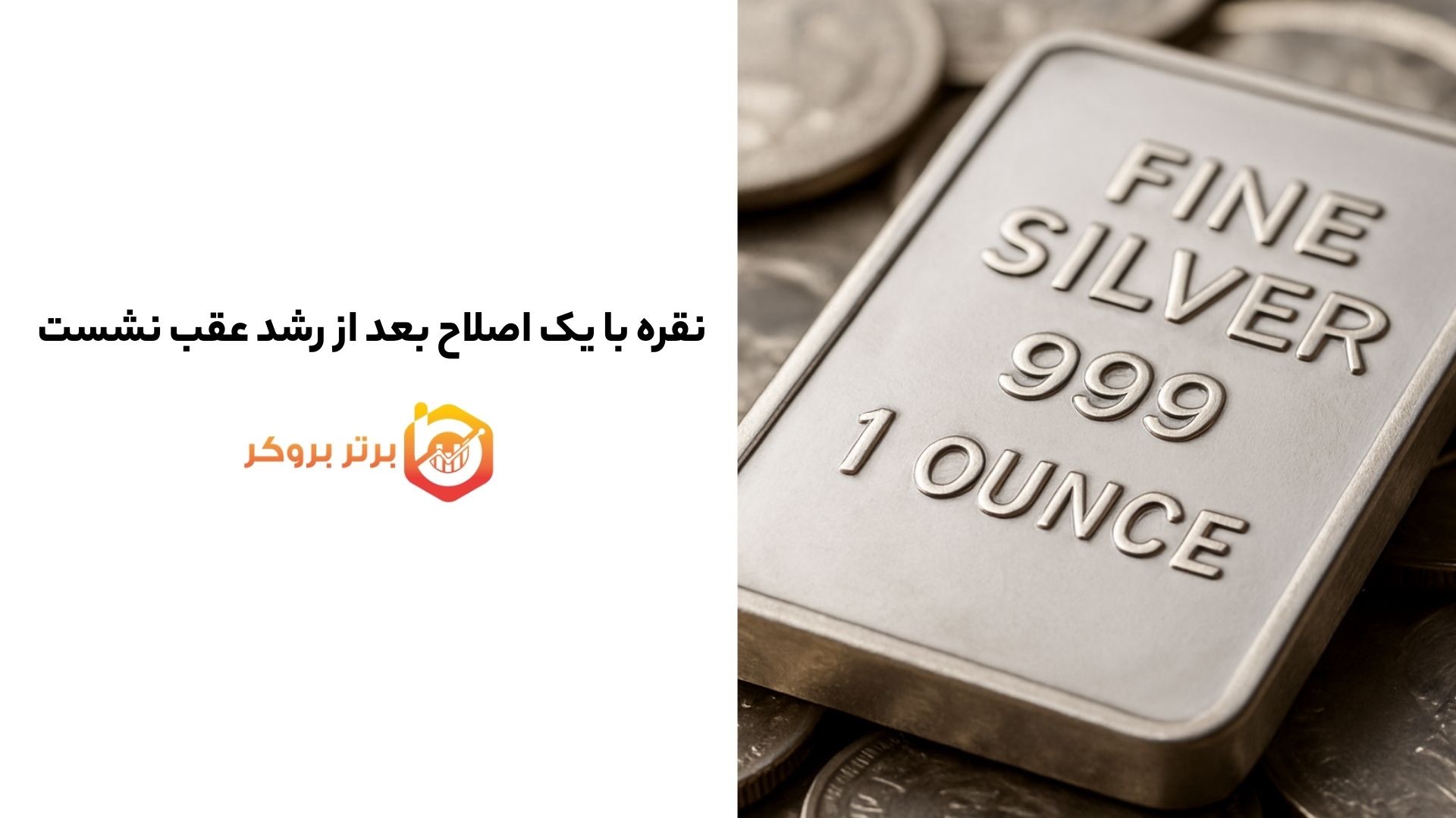 نقره با یک اصلاح بعد از رشد عقب نشست 