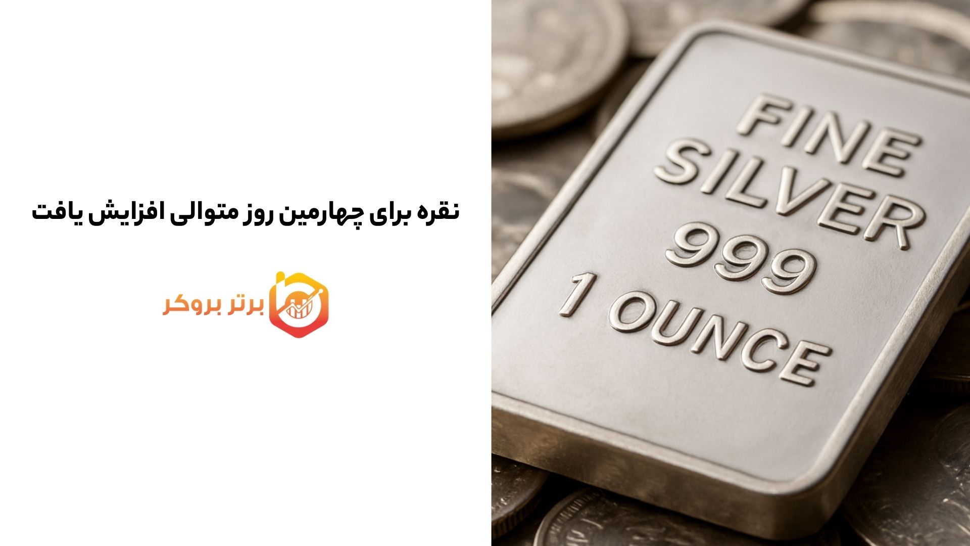 نقره برای چهارمین روز متوالی افزایش یافت