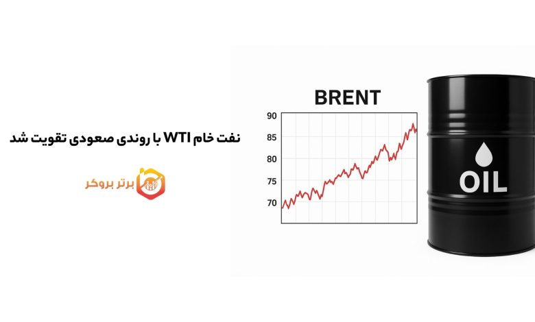نفت خام WTI با روندی صعودی تقویت شد