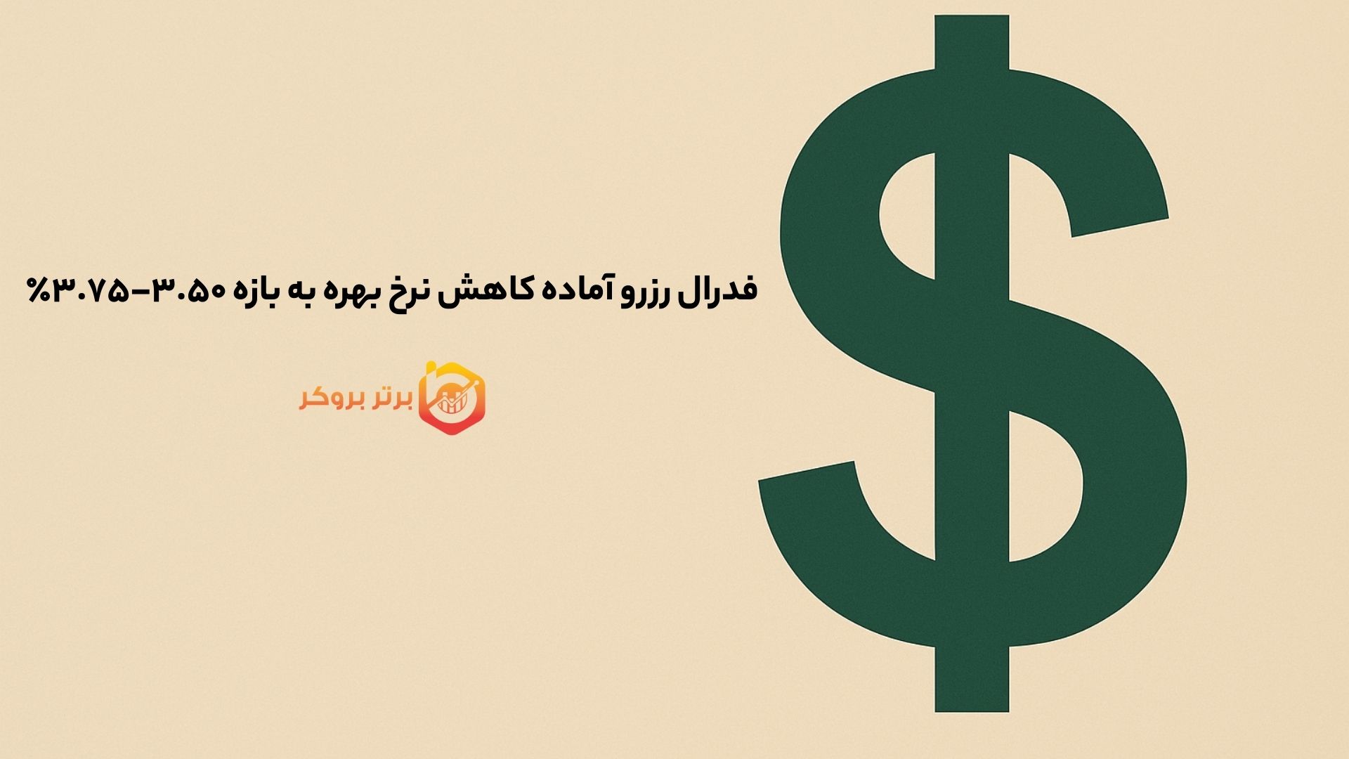 فدرال رزرو آماده کاهش نرخ بهره به بازه ۳.۵۰–۳.۷۵٪