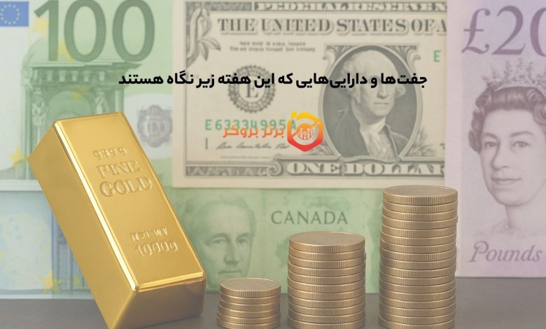 جفت‌ها و دارایی‌هایی که این هفته زیر نگاه هستند