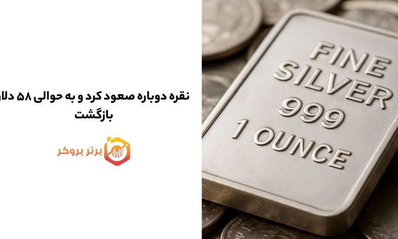نقره دوباره صعود کرد و به حوالی ۵۸ دلار بازگشت
