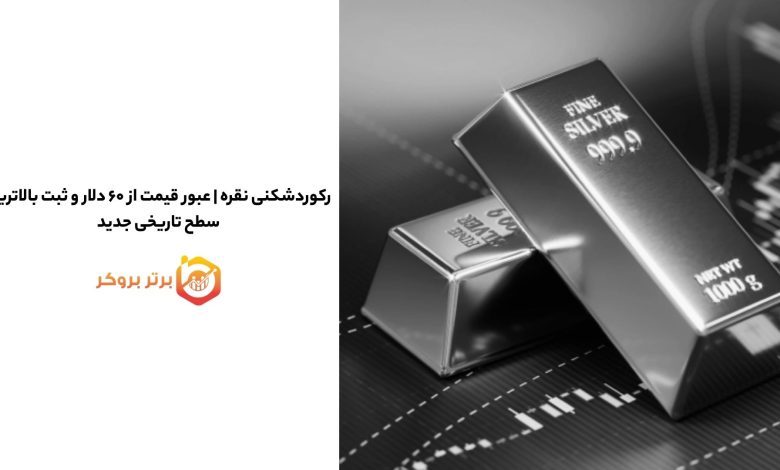 رکوردشکنی نقره | عبور قیمت از ۶۰ دلار و ثبت بالاترین سطح تاریخی جدید