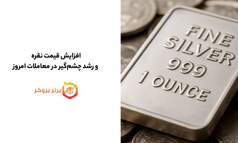 افزایش قیمت نقره و رشد چشم‌گیر در معاملات امروز