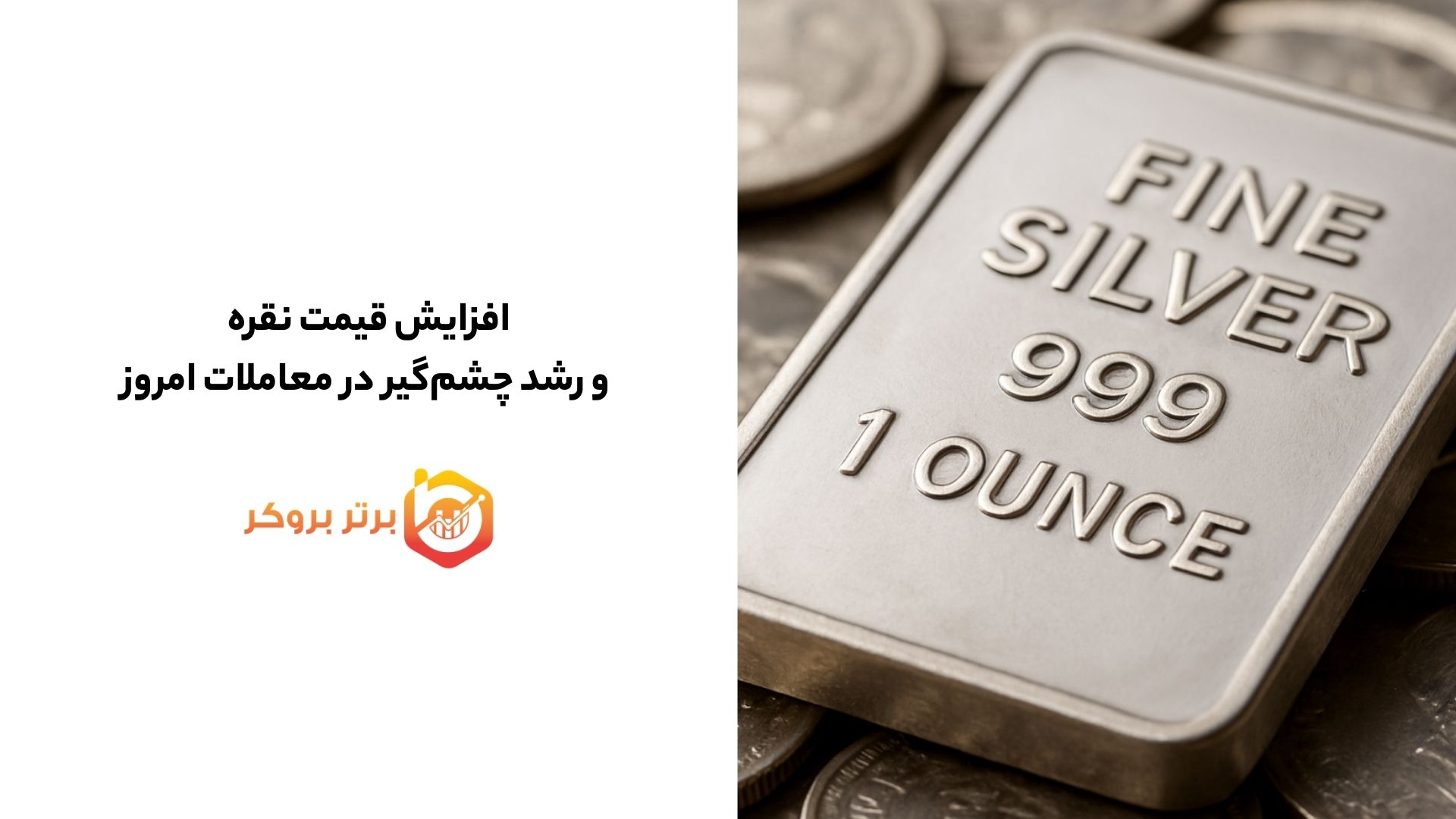 افزایش قیمت نقره و رشد چشم‌گیر در معاملات امروز