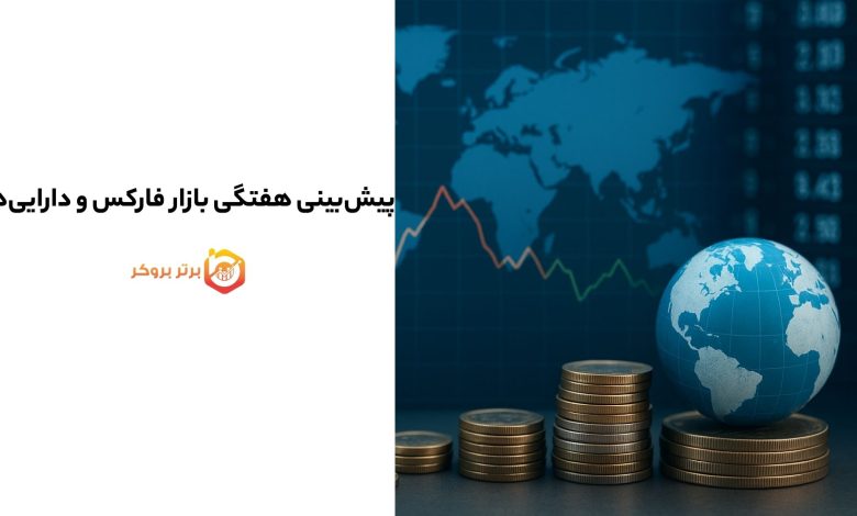 پیش‌بینی هفتگی بازار فارکس و دارایی‌ها