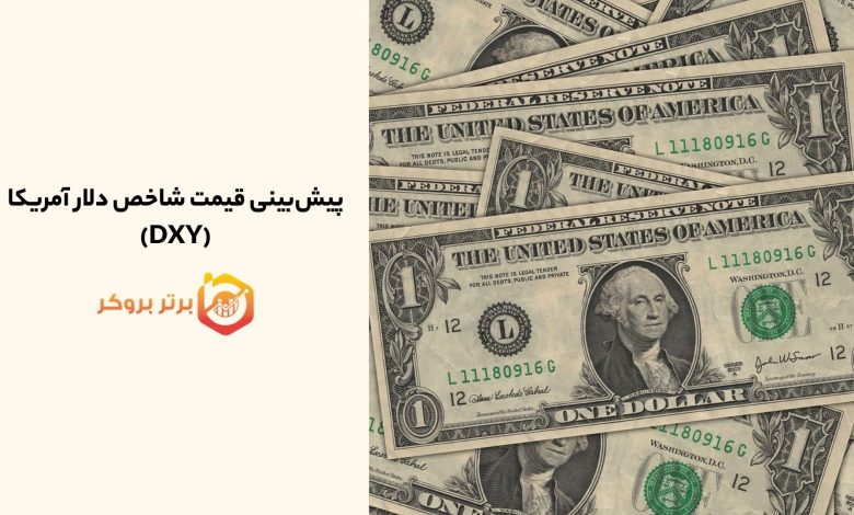 پیش‌بینی قیمت شاخص دلار آمریکا (DXY)