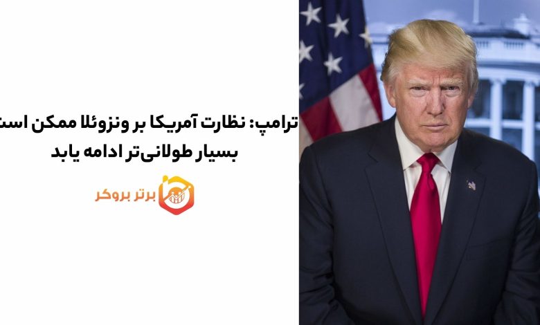 ترامپ: نظارت آمریکا بر ونزوئلا ممکن است بسیار طولانی‌تر ادامه یابد