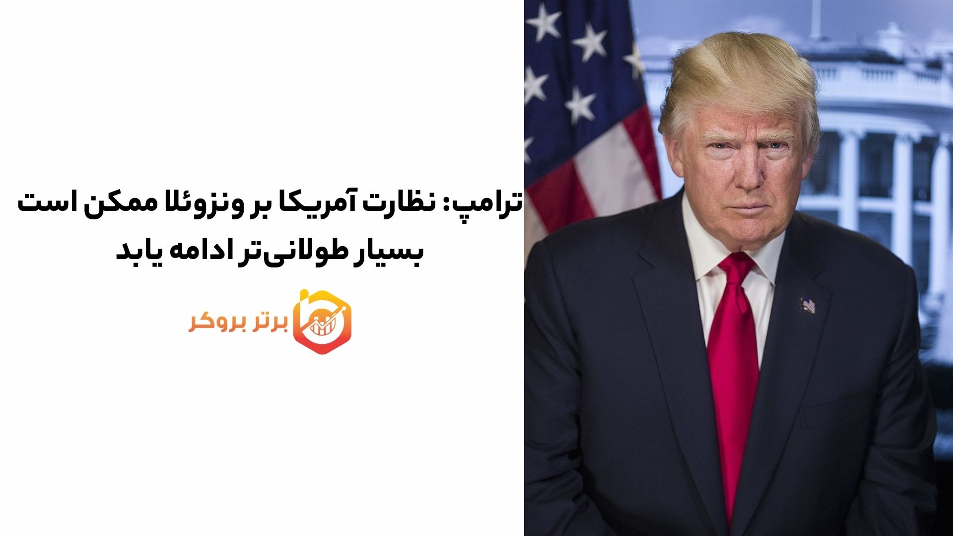 ترامپ: نظارت آمریکا بر ونزوئلا ممکن است بسیار طولانی‌تر ادامه یابد
