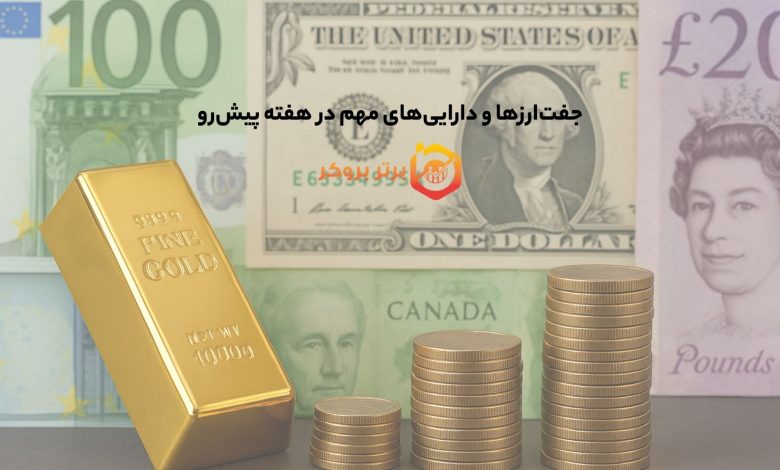 جفت‌ارزها و دارایی‌های مهم در هفته پیش‌رو